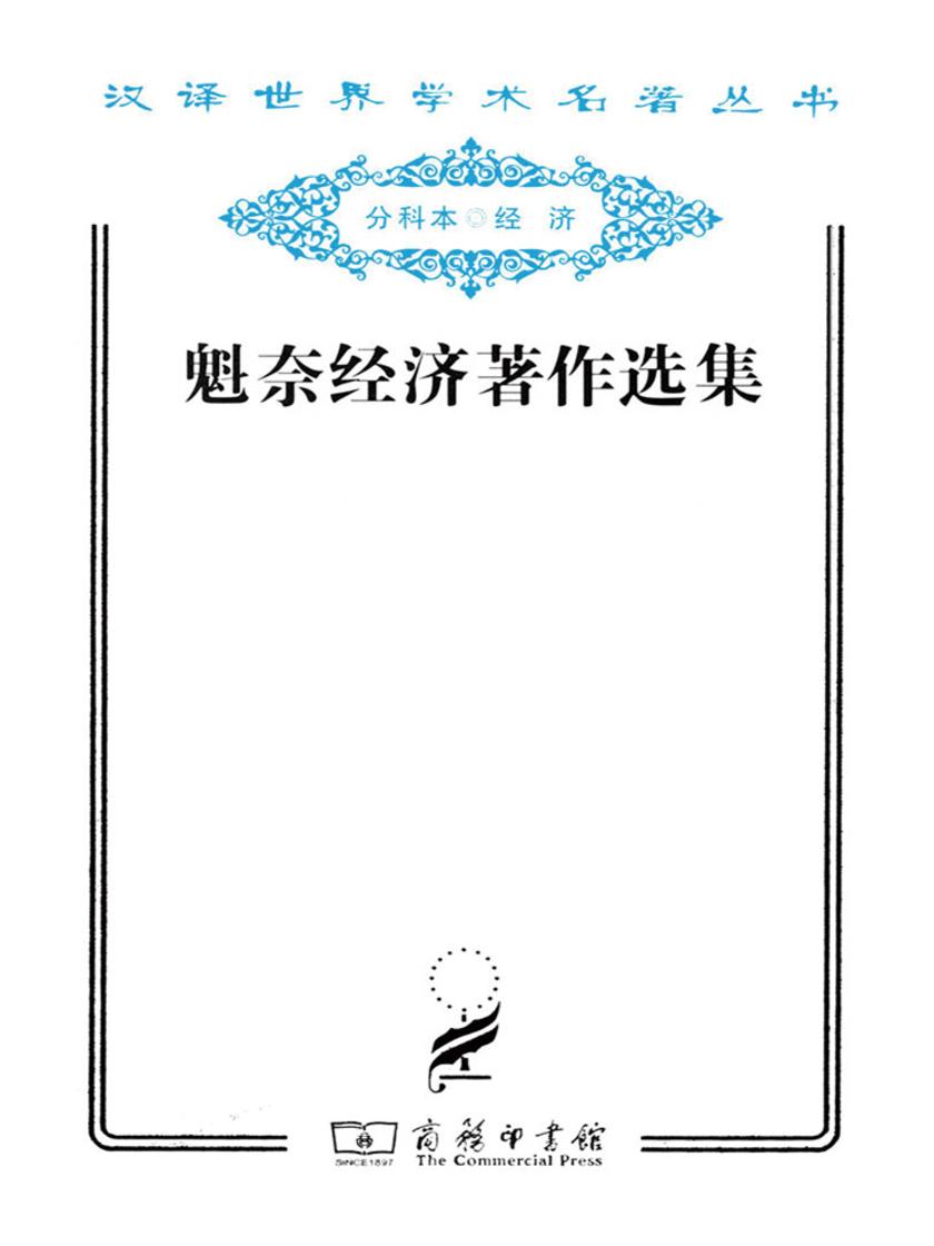 魁奈经济著作选集(汉译世界学术名著丛书)