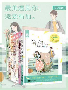 最美遇见你，添宠有加(共7册)