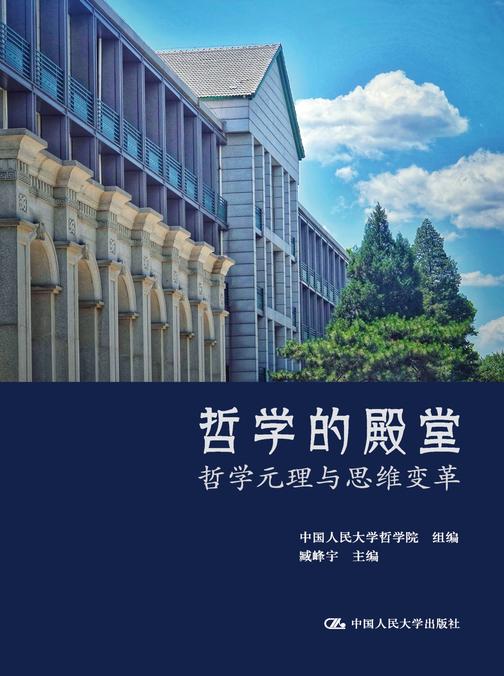 哲学的殿堂——哲学元理与思维变革