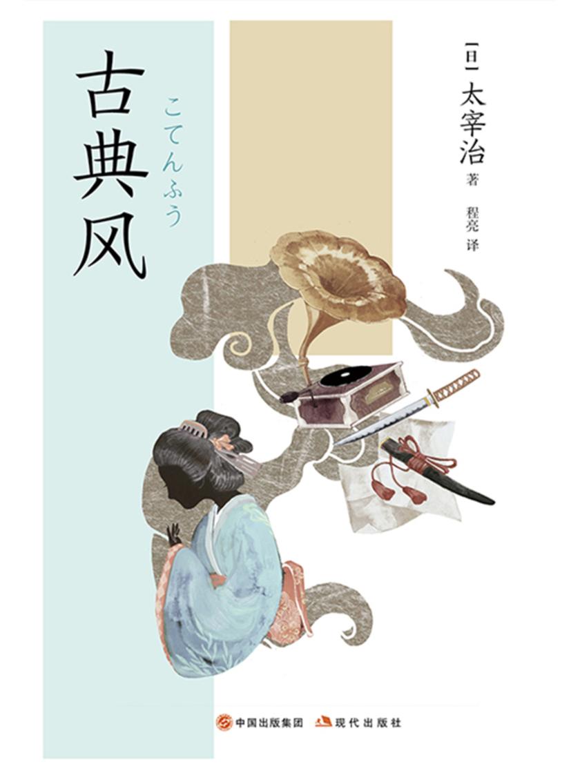 古典风(和风译丛)