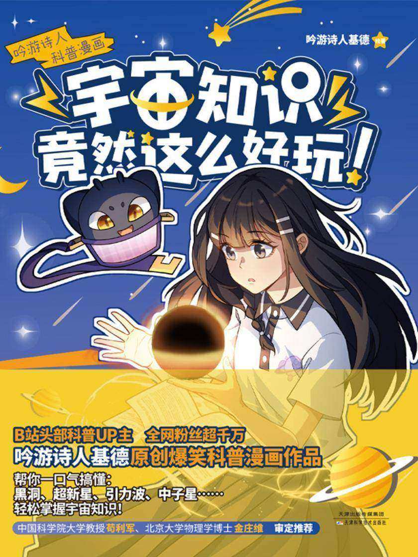 宇宙知识竟然这么好玩!