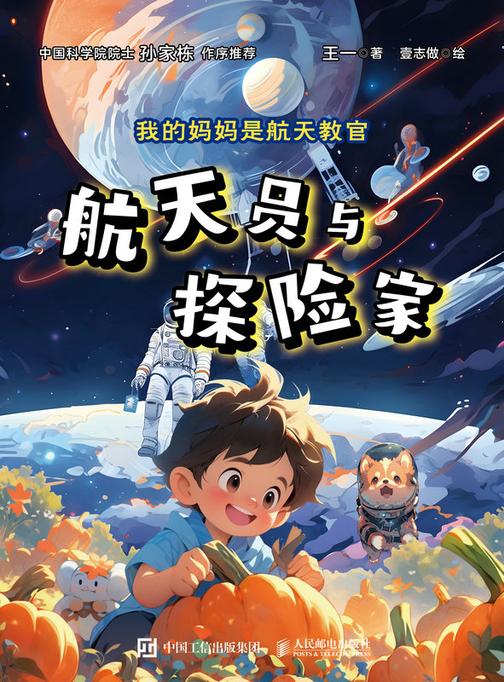 我的妈妈是航天教官:航天员与探险家