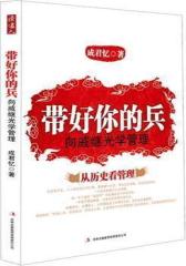 带好你的兵——向戚继光学管理(试读本)