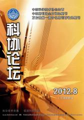 科协论坛·下半月 月刊 2012年08期(电子杂志)(仅适用PC阅读)