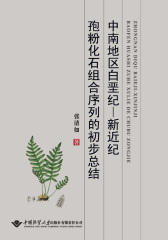 中南地区白垩纪—新近纪孢粉化石组合序列的初步总结(仅适用PC阅读)