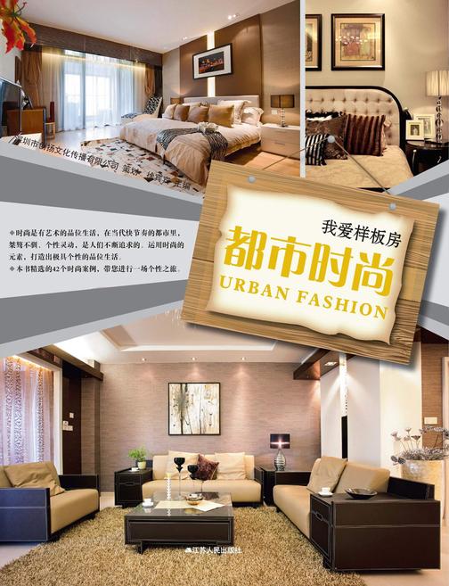 我爱样板房——都市时尚