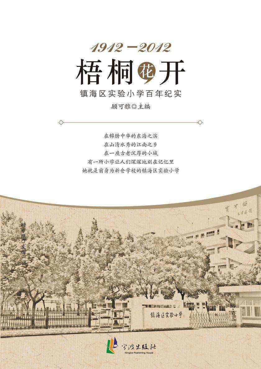 梧桐花开：镇海区实验小学百年纪实（1912—2012）