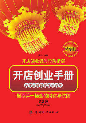 开店创业手册第三版