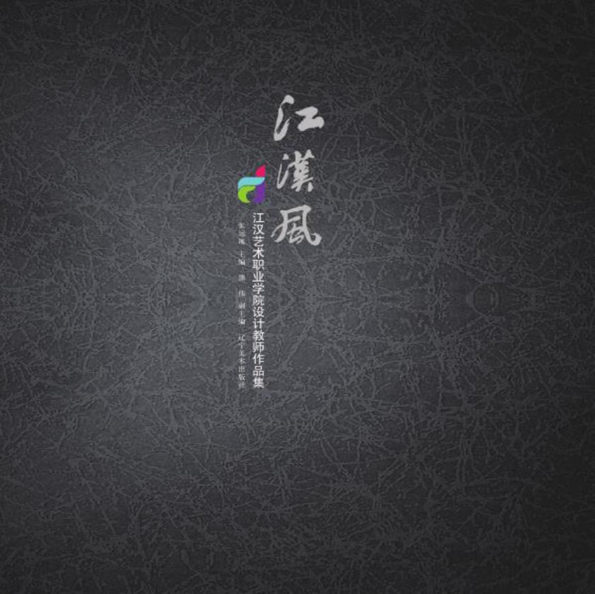 江汉风-江汉艺术职业学院设计教师作品集