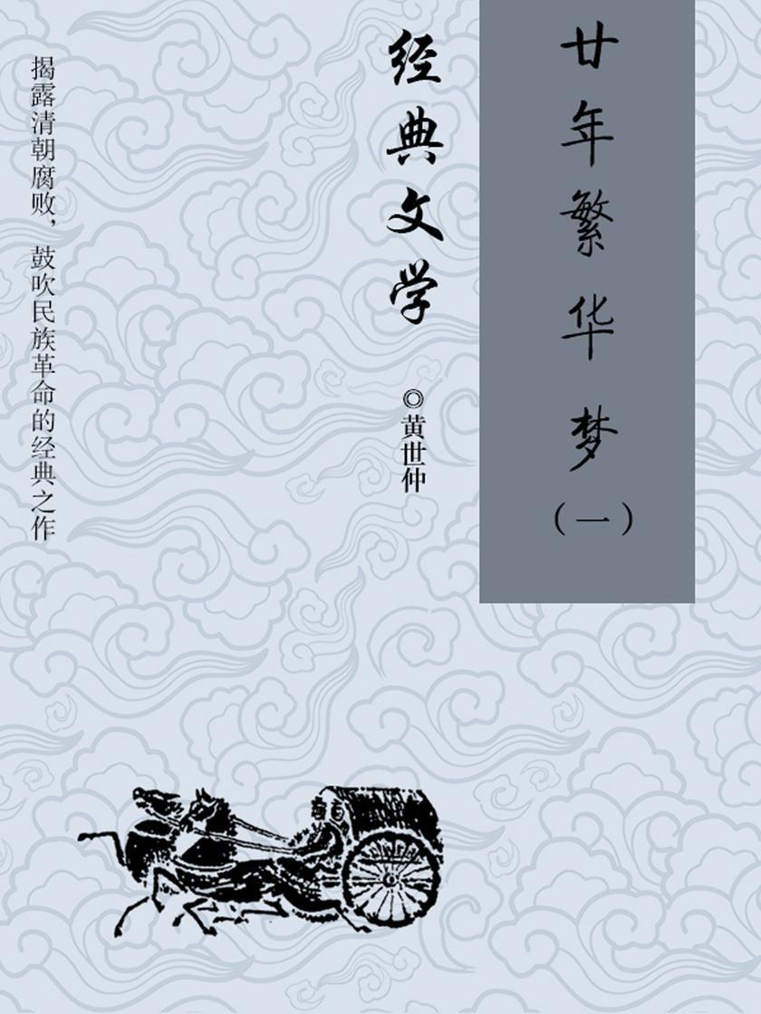 经典小说:廿年繁华梦(一)