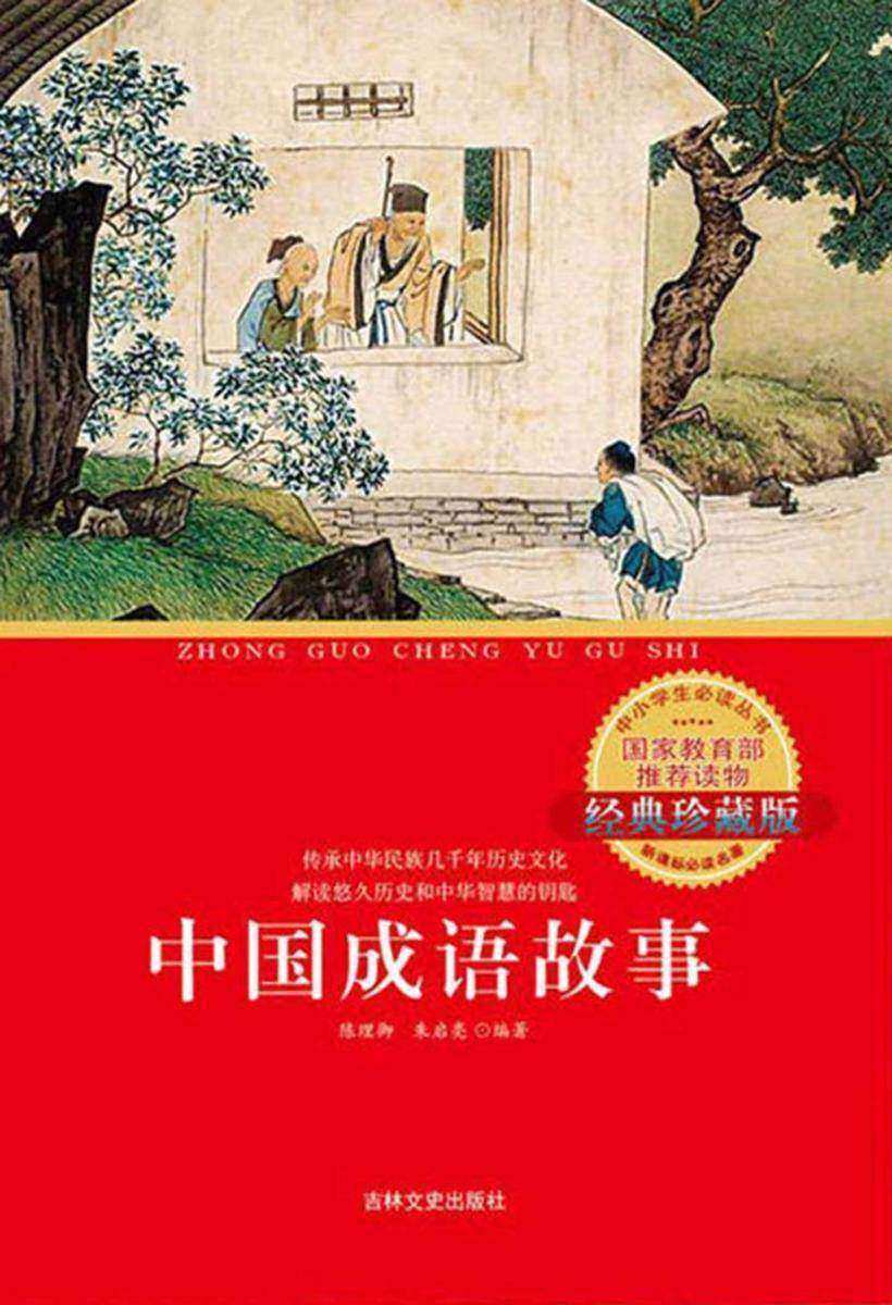 中国成语故事