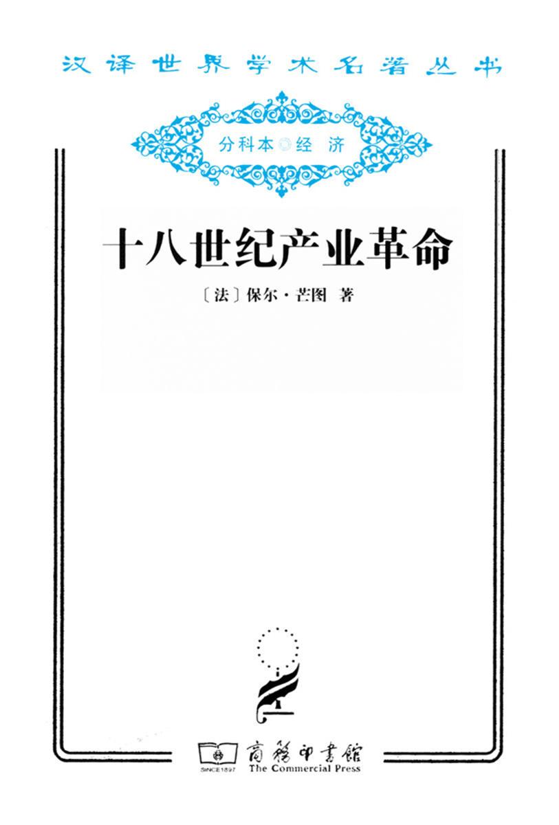 十八世纪产业革命(汉译世界学术名著丛书)