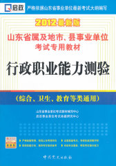 （2011-2012）山东省事业单位公开招聘工作人员考试专用教材—行政职业能力测验(试读本)