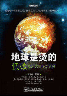 地球是烫的——低碳是人类的必然选择(试读本)