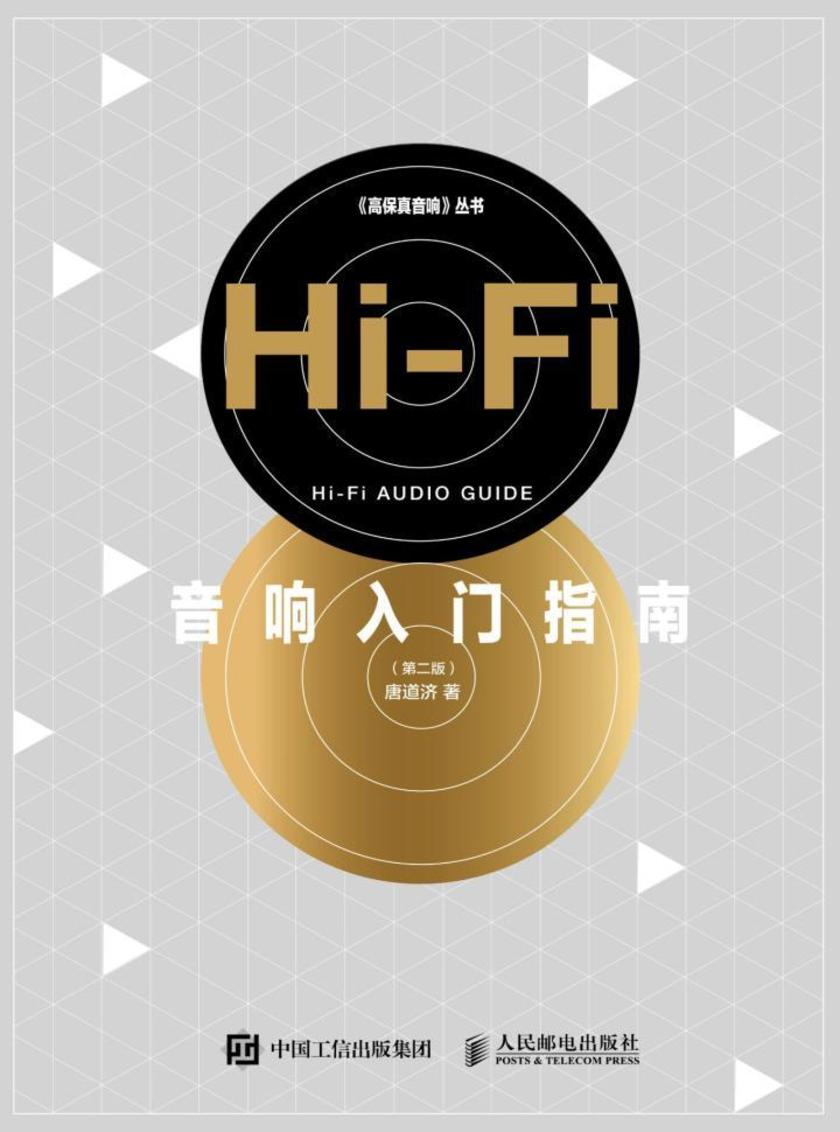 Hi-Fi音响入门指南(第二版)