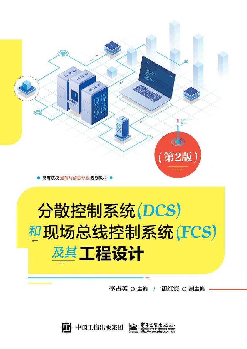 分散控制系统(DCS)和现场总线控制系统(FCS)及其工程设计(第2版)