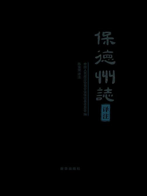 保德州志译注: 全两册