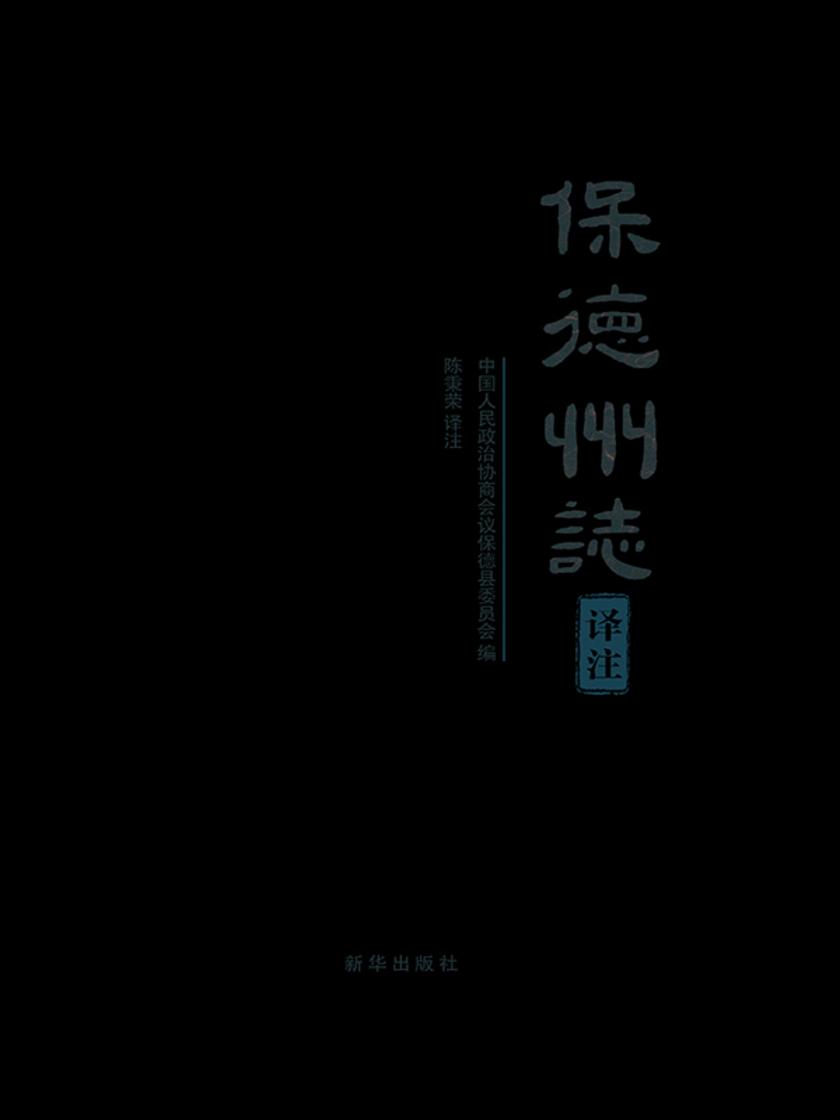 保德州志译注: 全两册