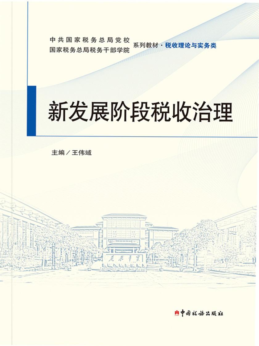 新发展阶段税收治理