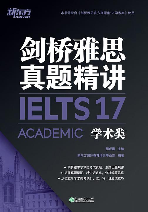 剑桥雅思真题精讲17 学术类