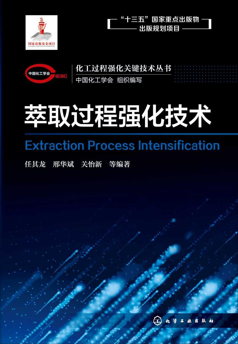 化工过程强化关键技术丛书--萃取过程强化技术