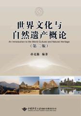 世界文化与自然遗产概论(第二版)(仅适用PC阅读)