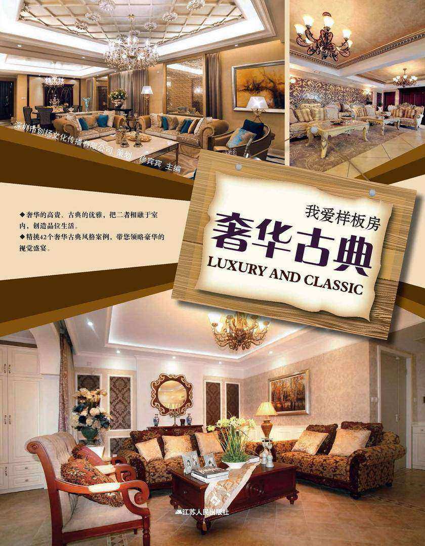 我爱样板房——奢华古典