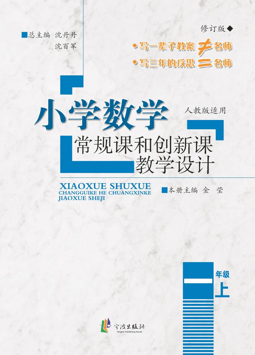 小学数学常规课和创新课教学设计·一年级上