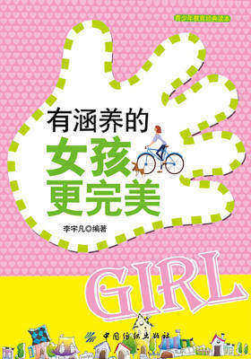 有涵养的女孩更完美
