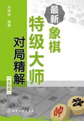 最新象棋特级大师对局精解(布局篇)