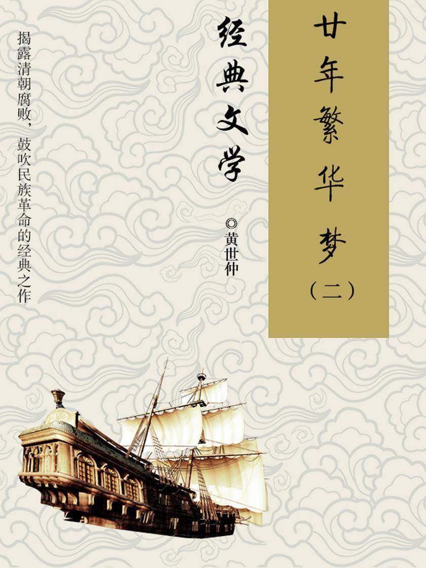 经典小说:廿年繁华梦(二)