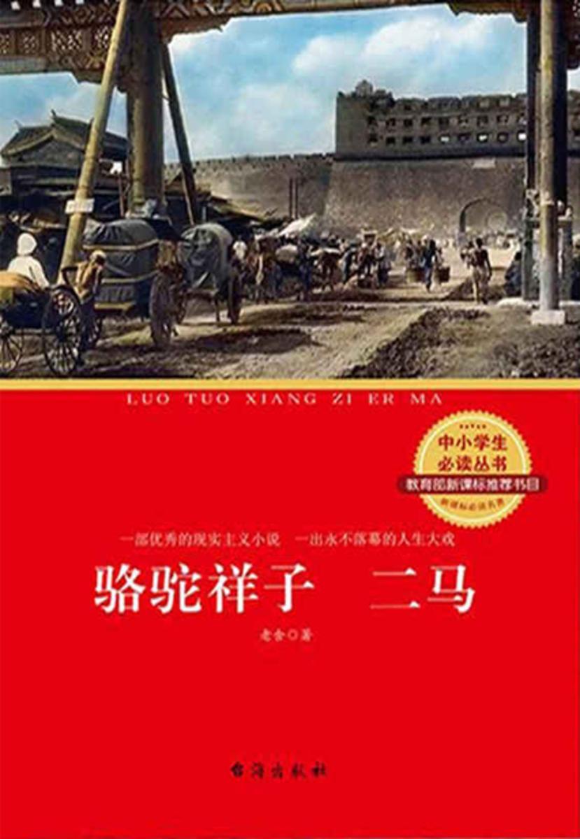 骆驼祥子；二马 (中小学生丛书)