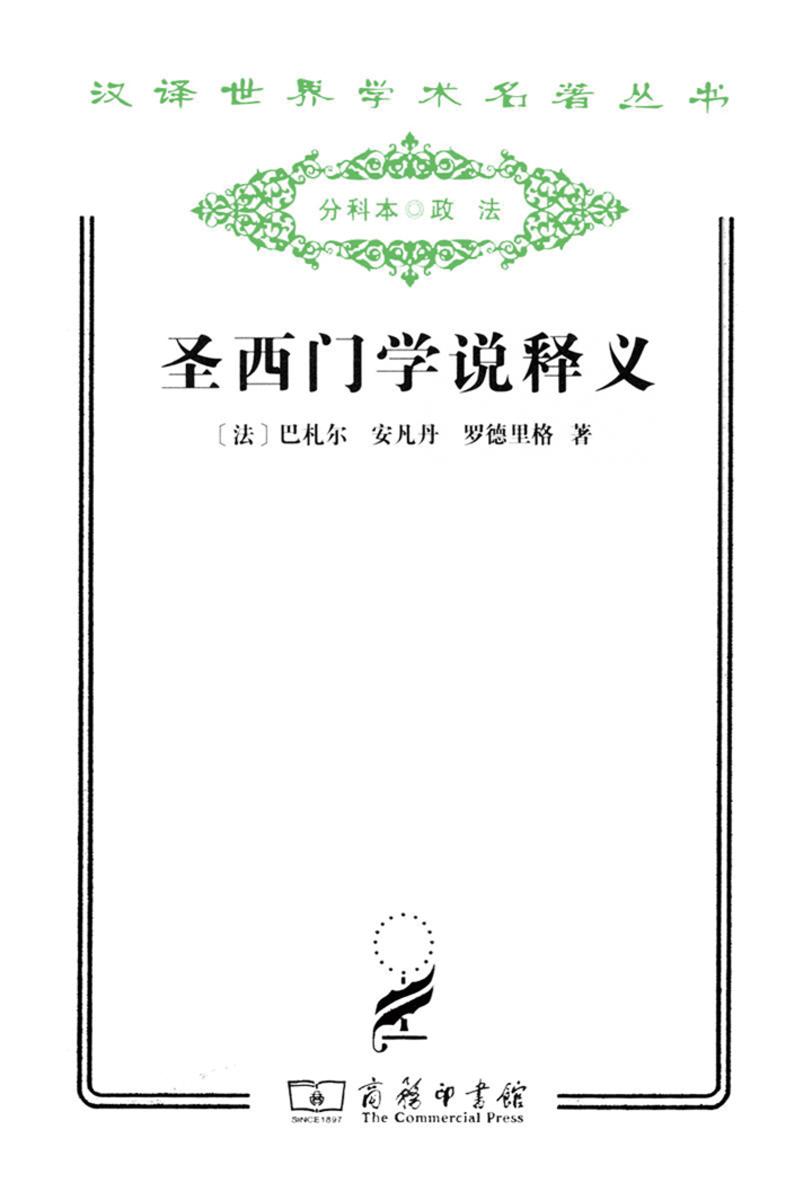 圣西门学说释义(汉译世界学术名著丛书)