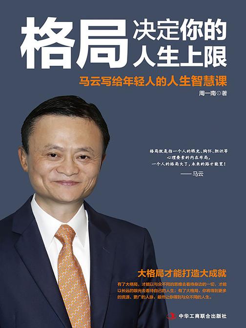 格局决定你的人生上限：马云写给年轻人的人生智慧课