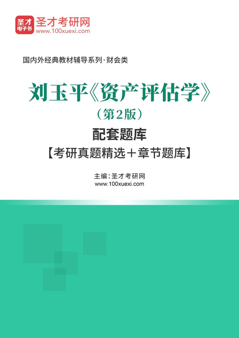 刘玉平《资产评估学》（第2版）配套题库【考研真题精选＋章节题库】