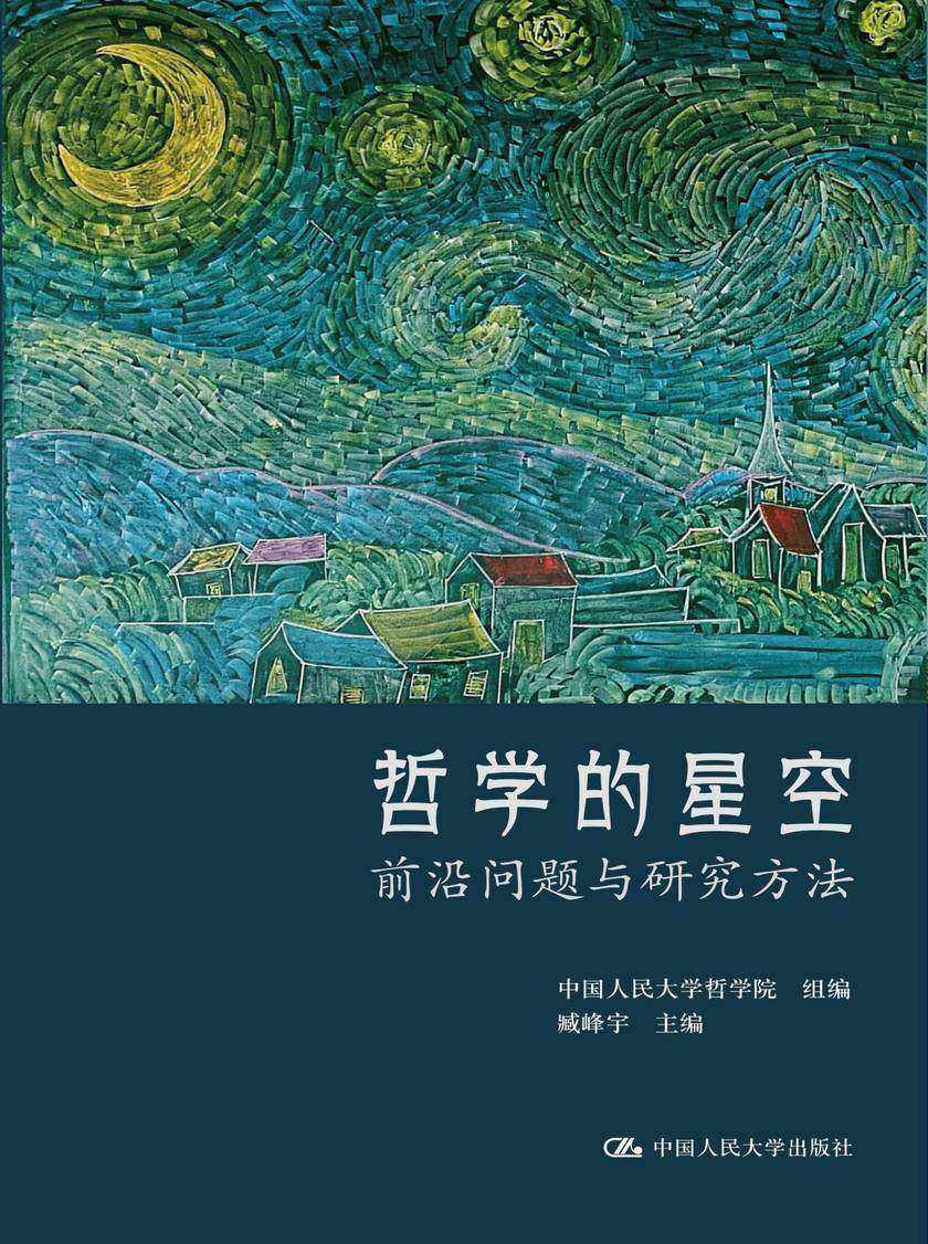 哲学的星空——前沿问题与研究方法