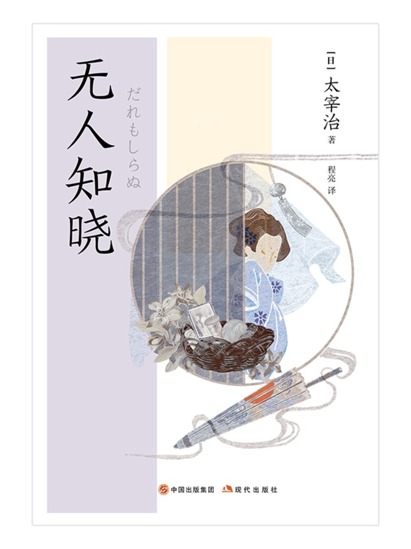 无人知晓(和风译丛)