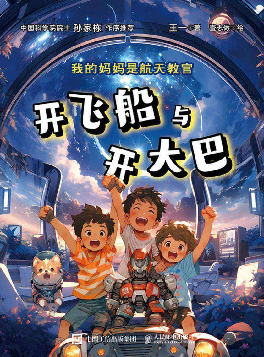 我的妈妈是航天教官:开飞船与开大巴