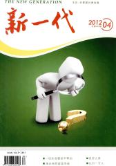 新一代·上半月 月刊 2012年04期(电子杂志)(仅适用PC阅读)