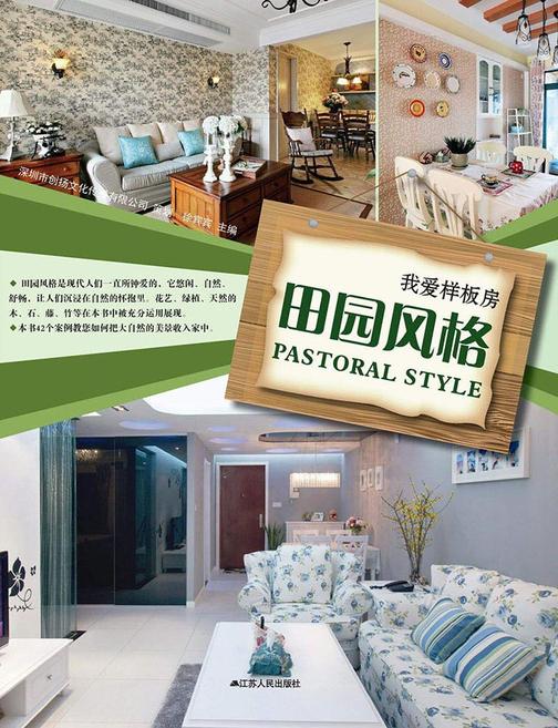 我爱样板房——田园风格