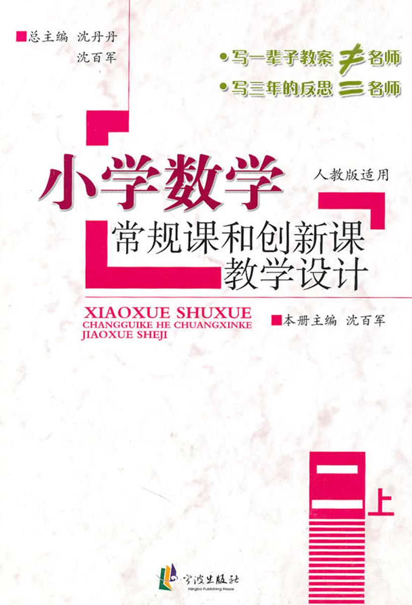 小学数学常规课和创新课教学设计·二年级上