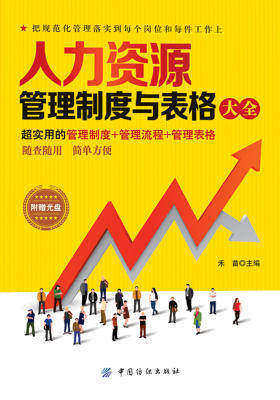 人力资源管理制度与表格大全