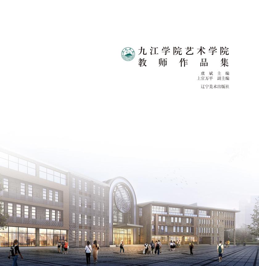 九江学院艺术学院教师作品集