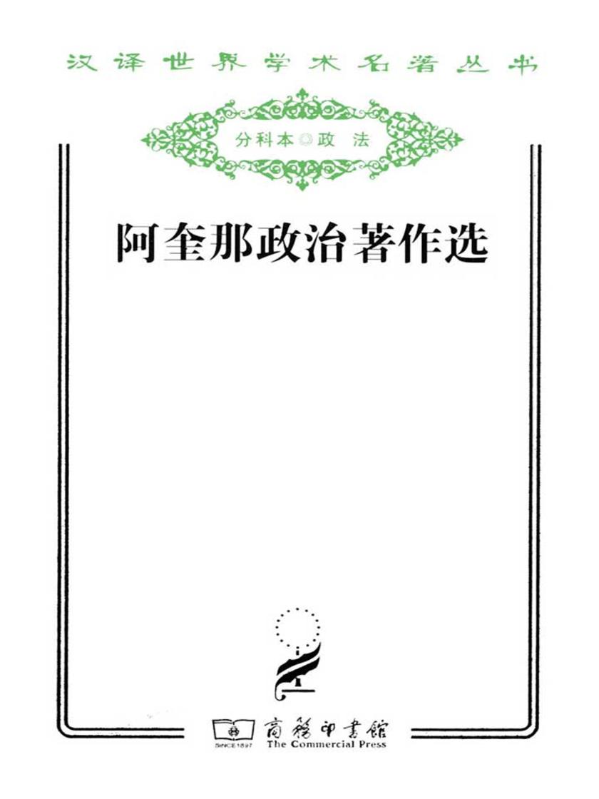 阿奎那政治著作选(汉译世界学术名著丛书)
