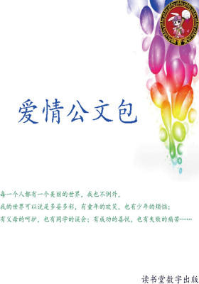 爱情公文包