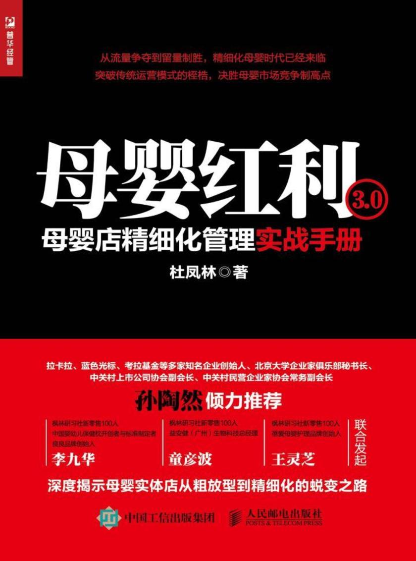 母婴红利3.0:母婴店精细化管理实战手册