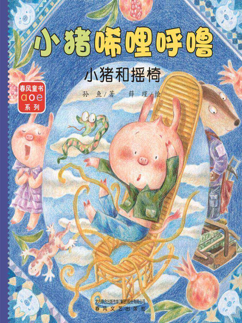 小猪唏哩呼噜:小猪和摇椅