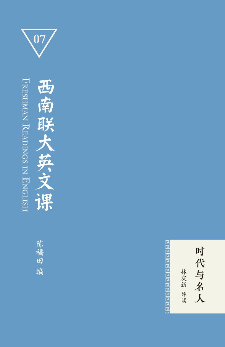 西南联大英文课:时代与名人