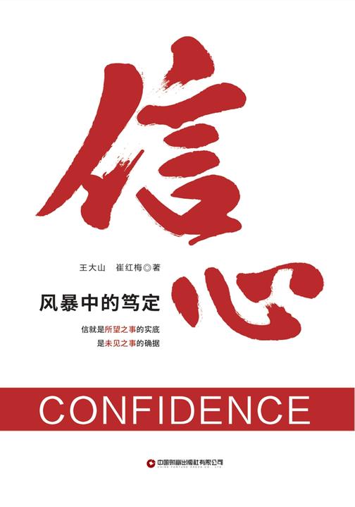 信心:风暴中的笃定