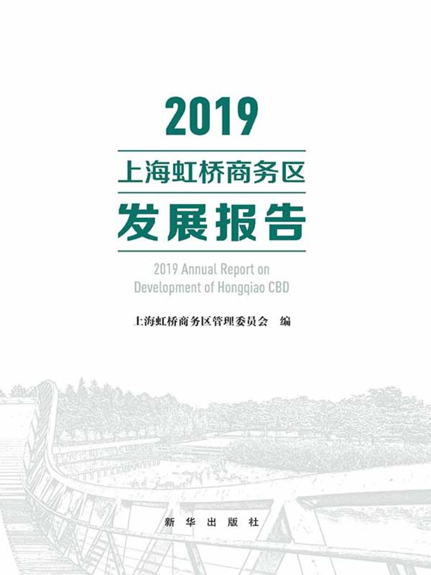 2020上海虹桥商务区发展报告